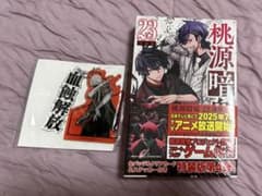 桃源暗鬼 漆原侑来 23巻 特装版 特典 シュリンク付きのサムネイル