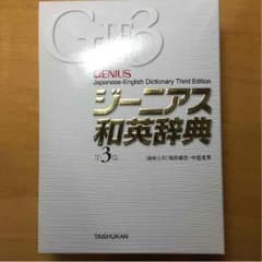 ジーニアス 和英辞典のサムネイル