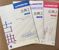 進研WINSTEP 古典2 三訂版 （問題、解説、ウインステップノート）のサムネイル