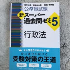 新スーパー過去問ゼミ5 行政法 公務員試験のサムネイル