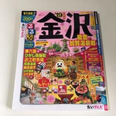 るるぶ金沢 能登 加賀温泉郷 '19 ちいサイズのサムネイル