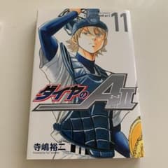 【マンガ】ダイヤのエースact2 11巻のサムネイル
