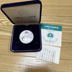 山陽新幹線開通記念メダル 昭和47年 - メルカリ