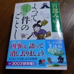 よって件のごとし 三島屋変調百物語八之続のサムネイル