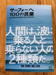 サーファーへ100の言葉のサムネイル