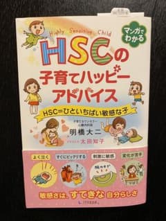 HSCの子育てハッピーアドバイス HSC=ひといちばい敏感な子のサムネイル