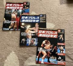 日本プロレス 激闘60年史 データファイル 【16・17・18】 - メルカリ
