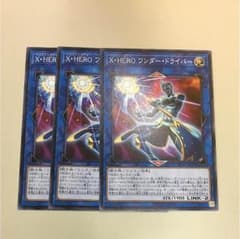 遊戯王 Ｘ・HEROワンダー・ドライバー ノーマル3枚セットのサムネイル