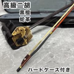 【高級二胡】黒檀 蛇革 2wayハードケース付き 高級二胡】黒檀 蛇革 2wayハードケース付き - メルカリ