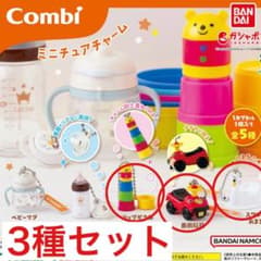 Combi ミニチュアチャーム 3種セットのサムネイル