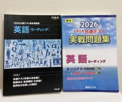 2026共通テスト英語リーディング 総合問題集 実戦問題集 2冊のサムネイル