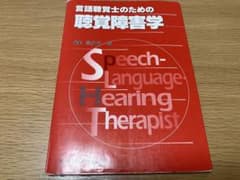 言語聴覚士のための聴覚障害学 喜多村健 医歯薬出版のサムネイル