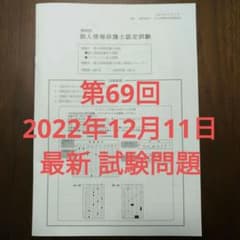 【最新】第69回 個人情報保護士 過去問題 (試験問題)のサムネイル