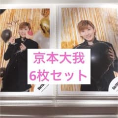 京本大我 Greeting Photo 2019のサムネイル