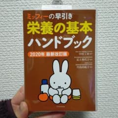 [りつこ様専用]ミッフィーの早引き栄養の基本ハンドブック 2020年最新改訂版のサムネイル