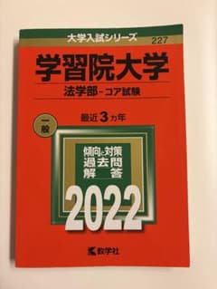 学習院大学 法学部 コア試験 2022のサムネイル