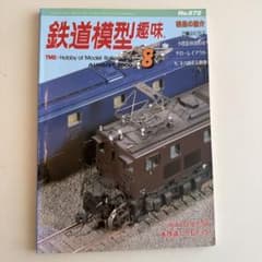 鉄道模型趣味 2000年8月号 No.672のサムネイル