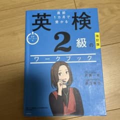 英検2級のワークブック 改訂版のサムネイル