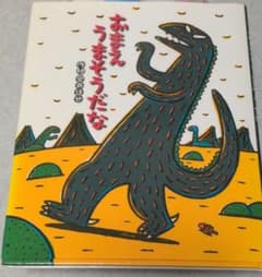 おまえうまそうだな 宮西達也 絵本のサムネイル