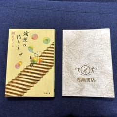 強運の持ち主 瀬尾まいこ 文春文庫のサムネイル