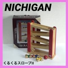 NICHIGAN くるくるスロープII 木製 スロープ 知育玩具 ニチガン 良品のサムネイル