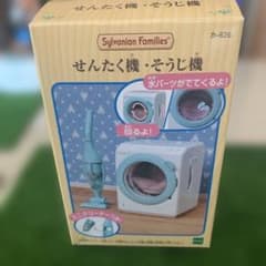 シルバニアファミリー せんたく機・そうじ機のサムネイル