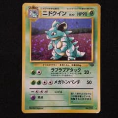 ニドクイン ★ 第2弾拡張パック ポケモンジャングルのサムネイル