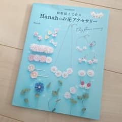 樹脂粘土で作るHanahのお花アクセサリーのサムネイル