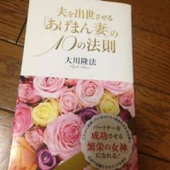 大川隆法 あげまん妻の10の法則のサムネイル
