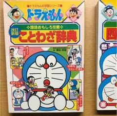 ドラえもんのことわざ辞典と四字熟語のサムネイル