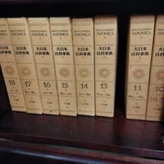 大日本百科事典 10-18巻セット ジャポニカ - メルカリ