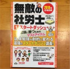 無敵の社労士 スタートダッシュ 2018年のサムネイル