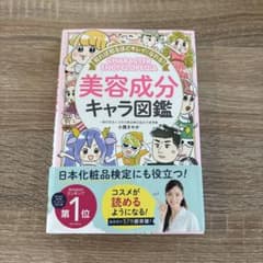 美容成分キャラ図鑑のサムネイル
