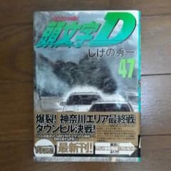 頭文字(イニシャル)D 47のサムネイル