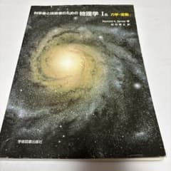 科学者と技術者のための物理学 Ⅰa 力学・波動のサムネイル