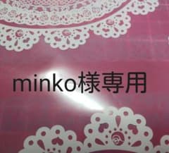 minko様専用です。のサムネイル