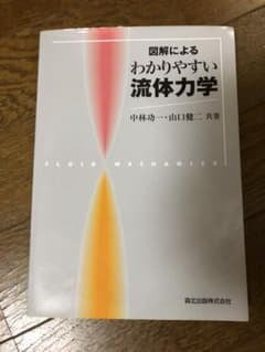 図解による わかりやすい流体力学のサムネイル