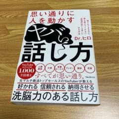 思い通りに人を動かすヤバい話し方のサムネイル