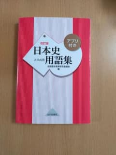 日本史用語集 改訂版のサムネイル