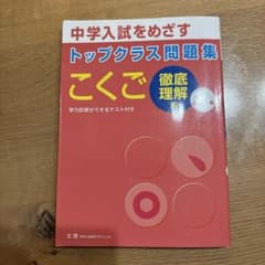 中学入試をめざす トップクラス問題集 こくご 小学1年 徹底理解編のサムネイル