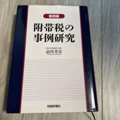 附帯税の事例研究のサムネイル
