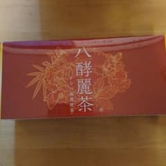八酵麗茶のサムネイル