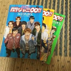 関ジャニ∞ おおきに関ジャニ∞ マンガのサムネイル