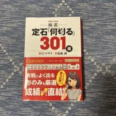 麻雀 定石「何切る」301選 G・ウザク 福地誠のサムネイル