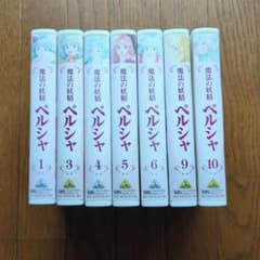 魔法の妖精ペルシャ VHS ①③④⑤⑥⑨⑩ - メルカリ