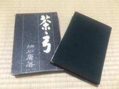 茶・弓のサムネイル