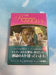 【復縁を叶えた愛のエネルギー封入】【新装版】ロマンスエンジェルオラクルカードのサムネイル