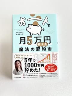 オートで月5万円貯まる魔法の節約術のサムネイル