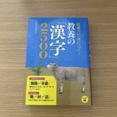 語彙力が身につく!教養の「漢字」2500のサムネイル