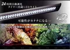 【早い者勝ち！！】コトブキ　RayMax 900 水槽照明のサムネイル
